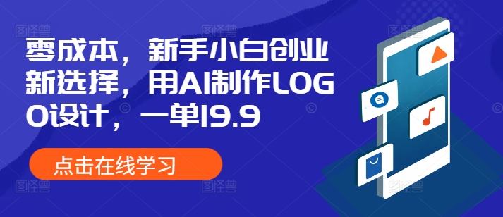 零成本，新手小白创业新选择，用AI制作LOGO设计，一单19.9，附详细教程资料-中创网-创业项目大全_网络资源分享