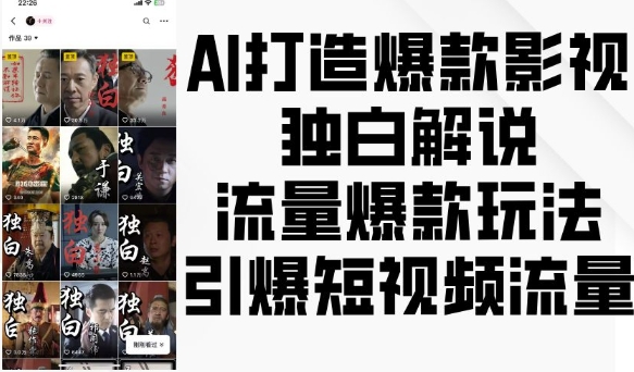 AI打造爆款影视独白解说，流量爆款玩法，引爆短视频流量-中创网-创业项目大全_网络资源分享