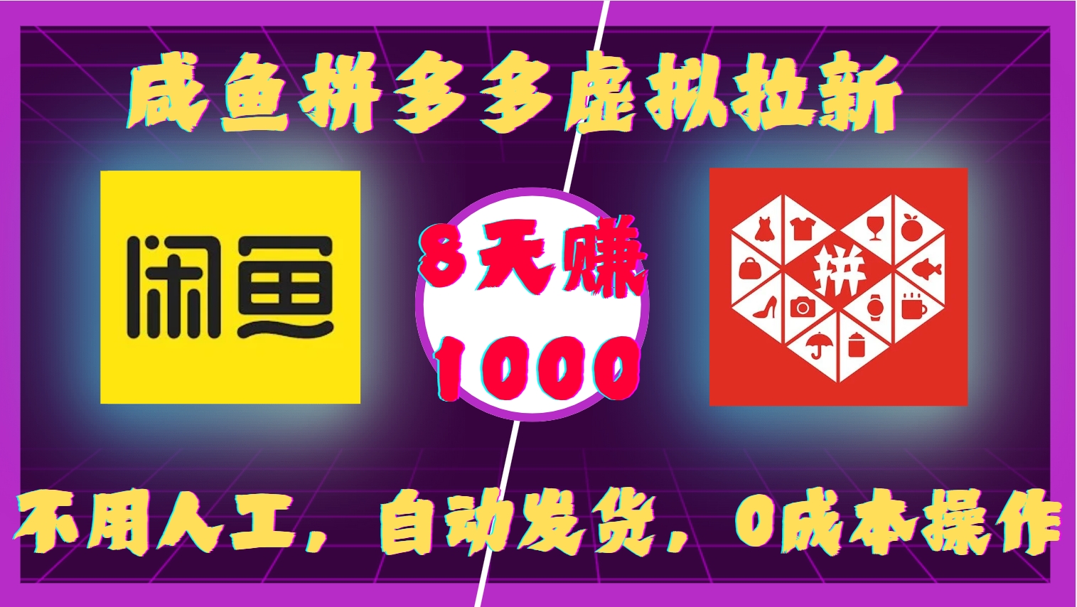 咸鱼拼多多虚拟拉新，不用人工，自动发货，0成本操作，8天收益1k-中创网-创业项目大全_网络资源分享