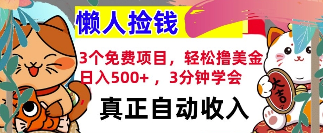 3个免费项目，轻松撸美金，日入几张 ，3分钟学会，懒人捡钱，全自动收入-中创网-创业项目大全_网络资源分享