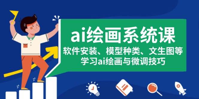ai绘画系统课，软件安装、模型种类、文生图等，学习ai绘画与微调技巧-中创网-创业项目大全_网络资源分享