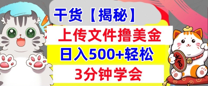上传文件撸美金，新项目0门槛，3分钟学会，日入几张，真正被动收入-中创网-创业项目大全_网络资源分享
