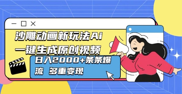 沙雕动画新玩法Ai一键生成原创视频日入多张，条条爆流 多重变现-中创网-创业项目大全_网络资源分享