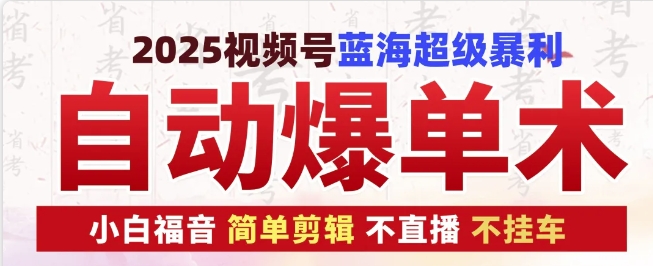 2025视频号蓝海超级暴利自动爆单术1.0 ，小白褔音 简单剪辑 不直播 不挂车-中创网-创业项目大全_网络资源分享