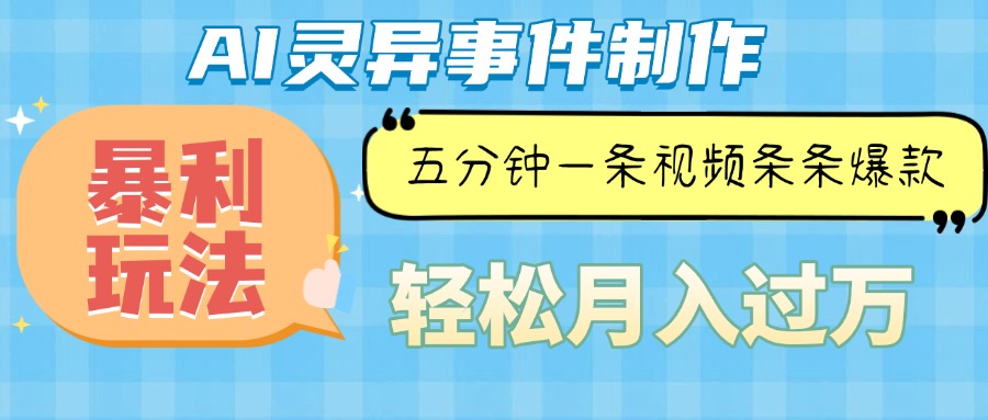 （13685期）Ai灵异故事，暴利玩法，五分钟一条视频，条条爆款，月入万元-中创网-创业项目大全_网络资源分享