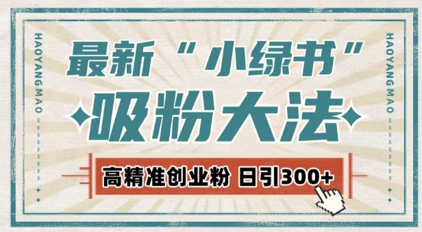 最新自动化“吸粉术”，小绿书激活私域流量，每日轻松吸引300+高质精准粉!-中创网-创业项目大全_网络资源分享