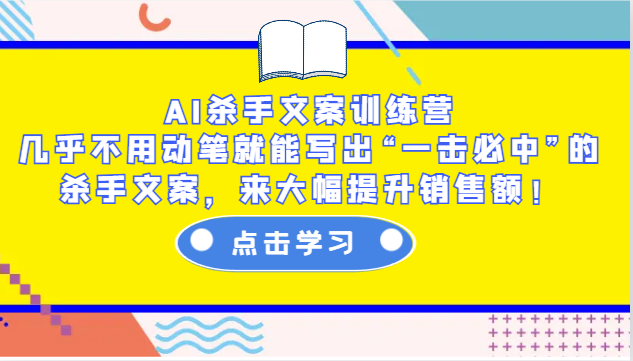 AI杀手文案训练营：几乎不用动笔就能写出“一击必中”的杀手文案，来大幅提升销售额！-中创网-创业项目大全_网络资源分享
