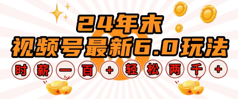 24年末视频号最新6.0玩法，单设备时薪100+，无脑批量放大，轻松日入多张【揭秘】-中创网-创业项目大全_网络资源分享