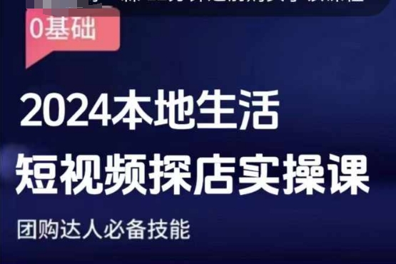 团购达人短视频课程，2024本地生活短视频探店实操课，团购达人必备技能-中创网-创业项目大全_网络资源分享