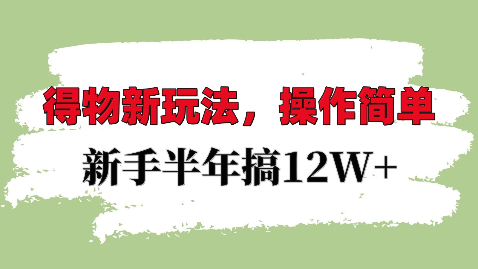 得物新玩法详细流程，操作简单，新手一年搞12W+-中创网-创业项目大全_网络资源分享