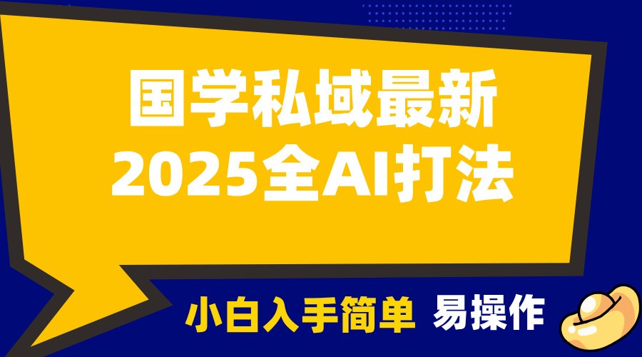 2025国学最新全AI打法，月入3w+，客户主动加你，小白可无脑操作！-中创网-创业项目大全_网络资源分享