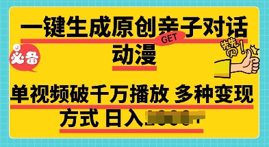 一键生成原创亲子对话动漫 单视频破千万播放 多种变现方式 日入多张-中创网-创业项目大全_网络资源分享