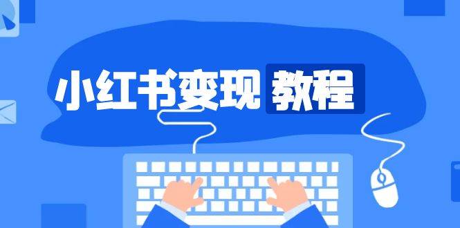 小红书变现教程，精准账号定位，开启赚钱之旅，打造爆款账号-中创网-创业项目大全_网络资源分享