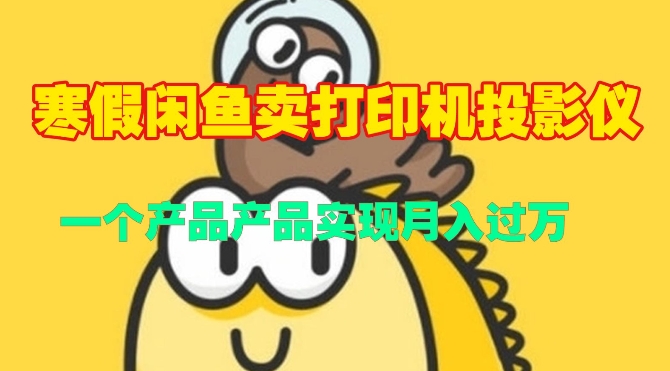 寒假闲鱼卖打印机、投影仪，一个产品产品实现月入过W-中创网-创业项目大全_网络资源分享