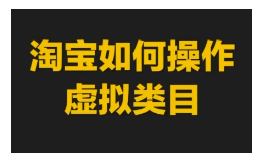 淘宝如何操作虚拟类目，淘宝虚拟类目玩法实操教程-中创网-创业项目大全_网络资源分享