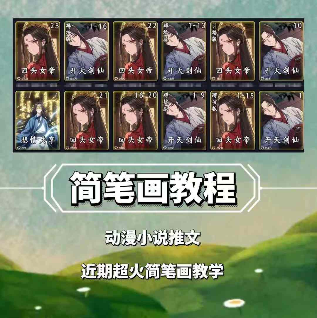 兜兜简笔画教学，小说推文动漫玩法，可做伙伴计划、分成计划、接广告等-中创网-创业项目大全_网络资源分享