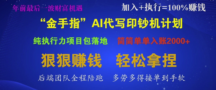 “金手指”AI代写印钞机计划，纯执行力项目包落地，简简单单入账多张-中创网-创业项目大全_网络资源分享