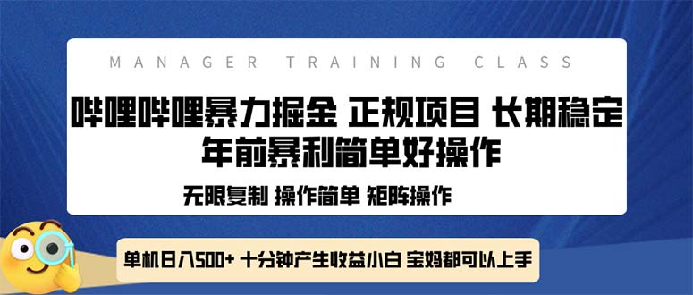（13749期）全新哔哩哔哩暴力掘金 年前暴力项目简单好操作 长期稳定单机日入500+-中创网-创业项目大全_网络资源分享
