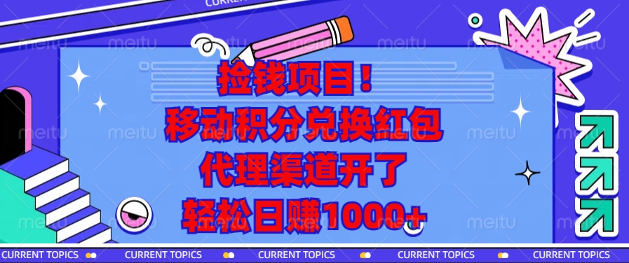 （13697期）捡钱项目！移动积分兑换红包，代理渠道开了，轻松日赚1000+-中创网-创业项目大全_网络资源分享