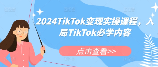 2024TikTok变现实操课程，入局TikTok必学内容-中创网-创业项目大全_网络资源分享
