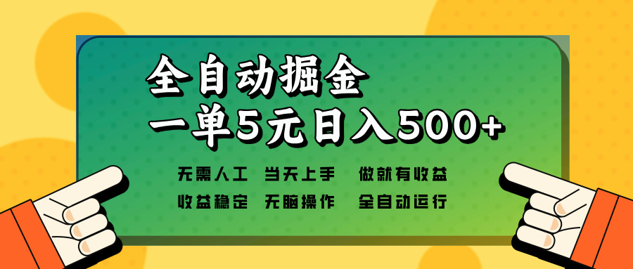 （13754期）全自动掘金，一单5元单机日入500+无需人工，矩阵开干-中创网-创业项目大全_网络资源分享