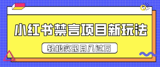 小红书禁言项目新玩法，推广新思路大大提升出单率，轻松实现月入过W-中创网-创业项目大全_网络资源分享