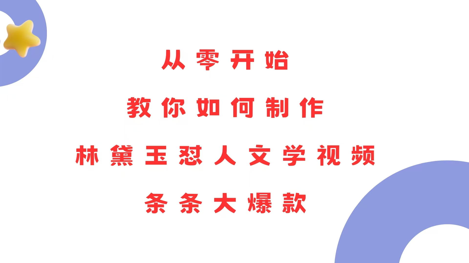 （13822期）从零开始，教你如何制作林黛玉怼人文学视频！条条大爆款！-中创网-创业项目大全_网络资源分享