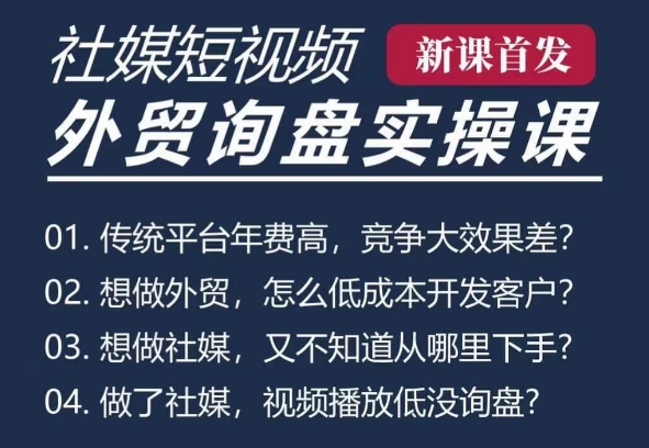 五大社媒·短视频获客线上课(TK/INS/FB/YTB/视频号)，B2B外贸工厂短视频线上班-中创网-创业项目大全_网络资源分享