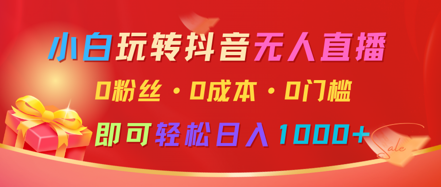 小白玩转抖音无人直播，0粉丝、0成本、0门槛，轻松日入1000+-中创网-创业项目大全_网络资源分享