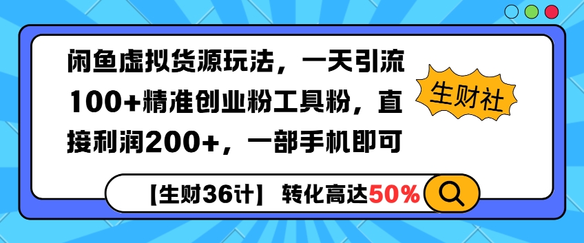 闲鱼虚拟货源玩法，一天引流100+精准创业粉工具粉，直接利润200+，一部手机即可-中创网-创业项目大全_网络资源分享