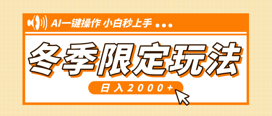 （13738期）小红书冬季限定最新玩法，AI一键操作，引爆流量，小白秒上手，日入2000+-中创网-创业项目大全_网络资源分享