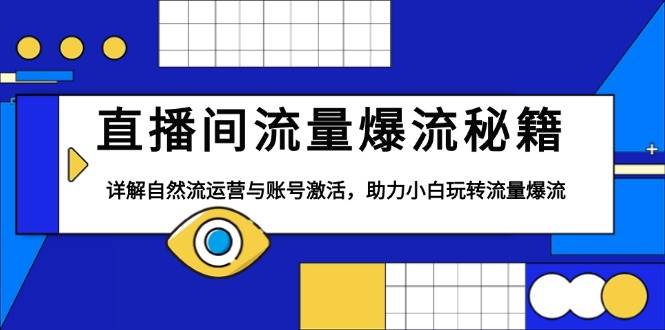直播间流量爆流秘籍，详解自然流运营与账号激活，助力小白玩转流量爆流-中创网-创业项目大全_网络资源分享