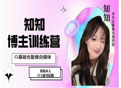 IP博主打造特训课，0基础也能做自媒体-中创网-创业项目大全_网络资源分享