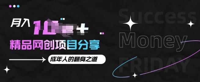 月入十个的网创项目分享，成年人的最快翻身之道-中创网-创业项目大全_网络资源分享