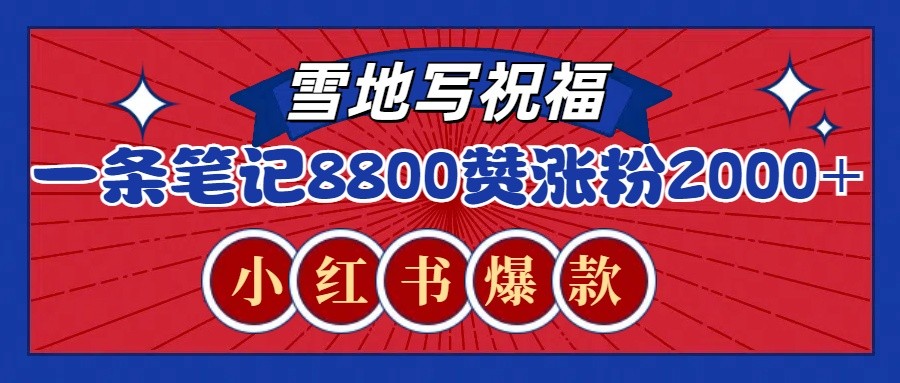一条笔记8800+赞，涨粉2000+，火爆小红书的recraft雪地写祝福玩法（附提示词及工具）-中创网-创业项目大全_网络资源分享