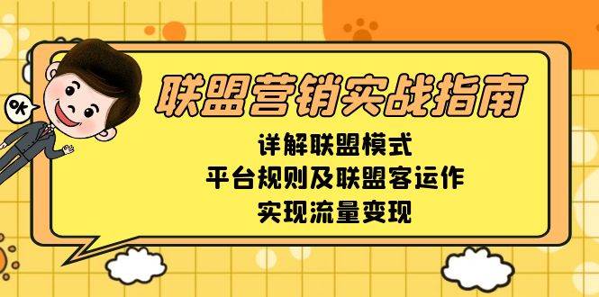 联盟营销实战指南，详解联盟模式、平台规则及联盟客运作，实现流量变现-中创网-创业项目大全_网络资源分享