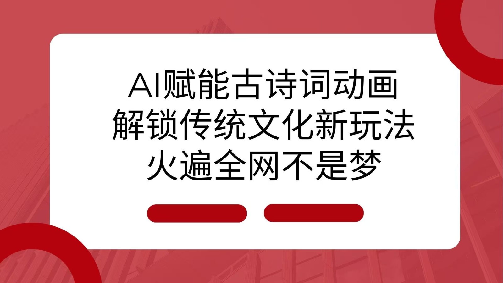 AI 赋能古诗词动画：解锁传统文化新玩法，火遍全网不是梦！-中创网-创业项目大全_网络资源分享