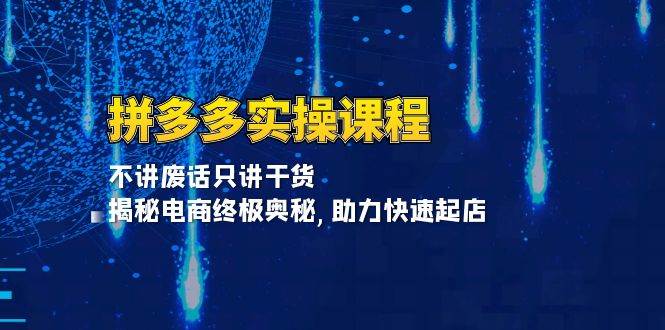 拼多多实操课程：不讲废话只讲干货, 揭秘电商终极奥秘,助力快速起店-中创网-创业项目大全_网络资源分享