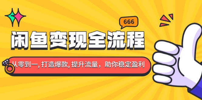 （13677期）闲鱼变现全流程：你从零到一, 打造爆款, 提升流量，助你稳定盈利-中创网-创业项目大全_网络资源分享
