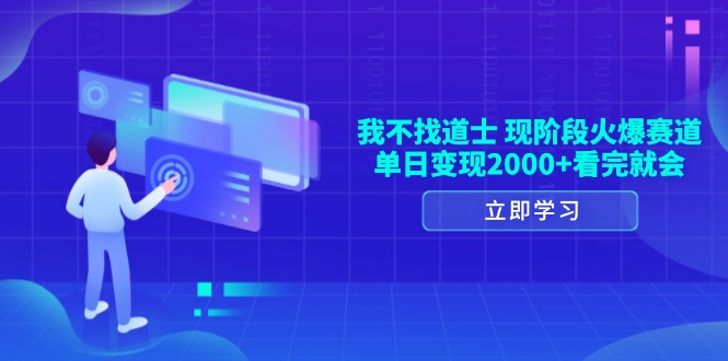 （13633期）我不找道士，现阶段火爆赛道，单日变现2000+看完就会-中创网-创业项目大全_网络资源分享