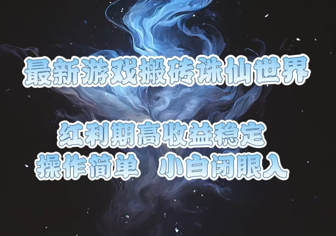 （13798期）最新游戏搬砖诛仙世界，红利期收益高稳定，操作简单，小白闭眼入。-中创网-创业项目大全_网络资源分享