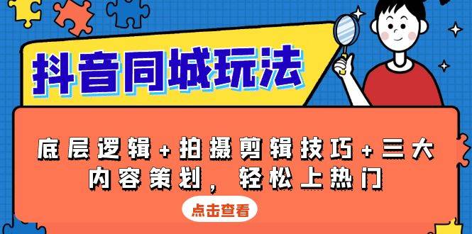 抖音同城玩法，底层逻辑+拍摄剪辑技巧+三大内容策划，轻松上热门-中创网-创业项目大全_网络资源分享