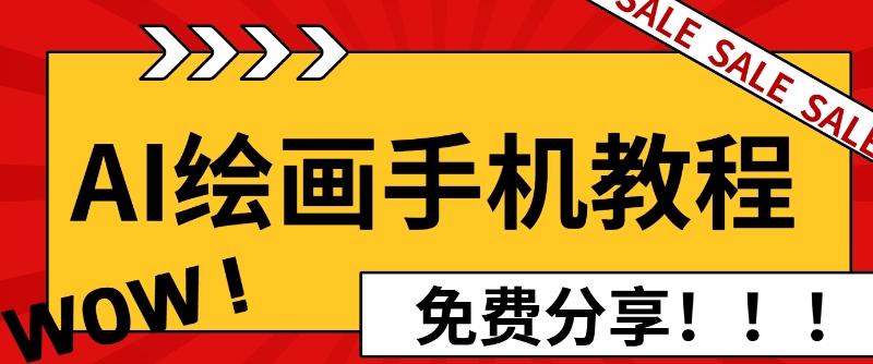 AI绘画手机版使用教程，闭眼入画，让你轻松入门!-中创网-创业项目大全_网络资源分享