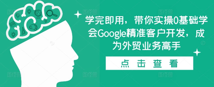 学完即用，带你实操0基础学会Google精准客户开发，成为外贸业务高手-中创网-创业项目大全_网络资源分享