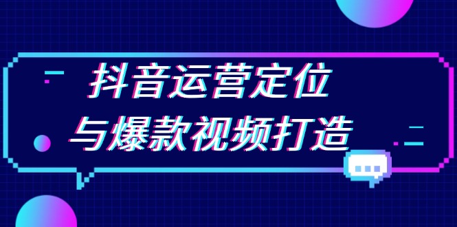 （13548期）抖音运营定位与爆款视频打造：定位运营方向，挖掘爆款选题，提升播放量-中创网-创业项目大全_网络资源分享