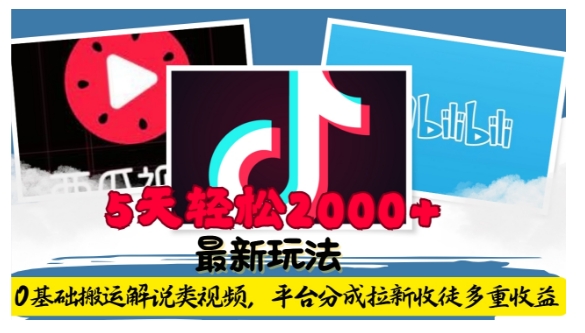 利用工具0基础搬运解说类视频，平台分成拉新双重收益，5天轻松2k【揭秘】-中创网-创业项目大全_网络资源分享