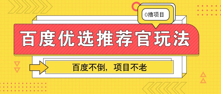 百度优选推荐官玩法，业余兼职做任务变现首选，百度不倒项目不老-中创网-创业项目大全_网络资源分享