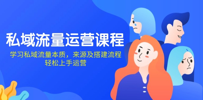 （13765期）私域流量运营课程：学习私域流量本质，来源及搭建流程，轻松上手运营-中创网-创业项目大全_网络资源分享