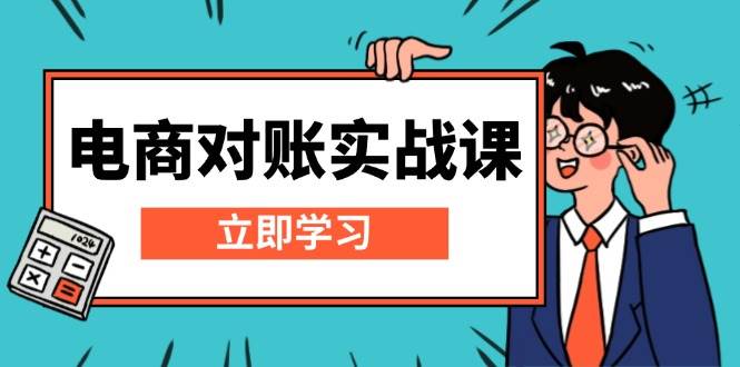 电商对账实战课：详解Excel对账模板搭建，包含报表讲解，核算方法-中创网-创业项目大全_网络资源分享