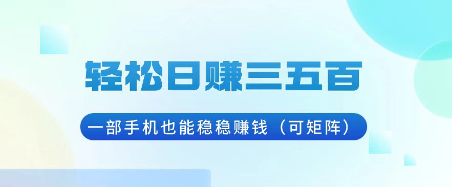 （13556期）轻松日赚三五百，一部手机也能稳稳赚钱（可矩阵）-中创网-创业项目大全_网络资源分享
